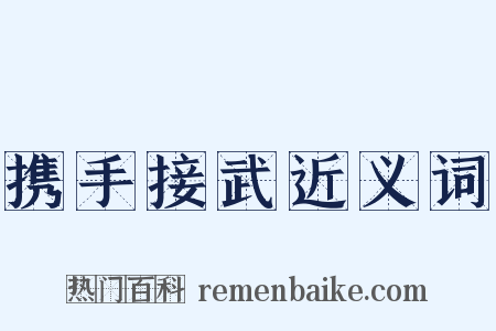 携手接武近义词是什么意思的图片